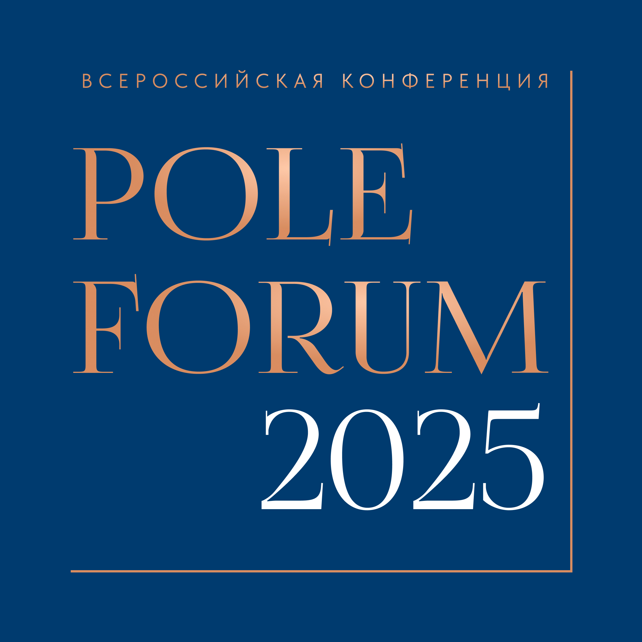 Конференция POLE FORUM